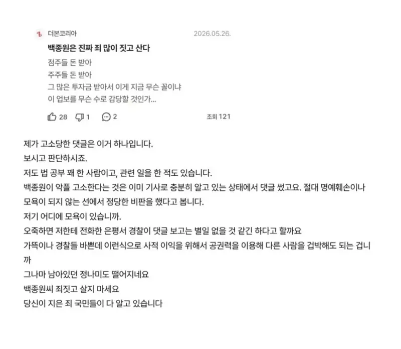 더본코리아가 고소한 종토방 댓글 내용