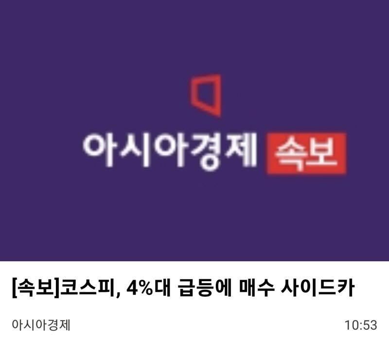 코스피, 4%대 급등에 매수 사이드카