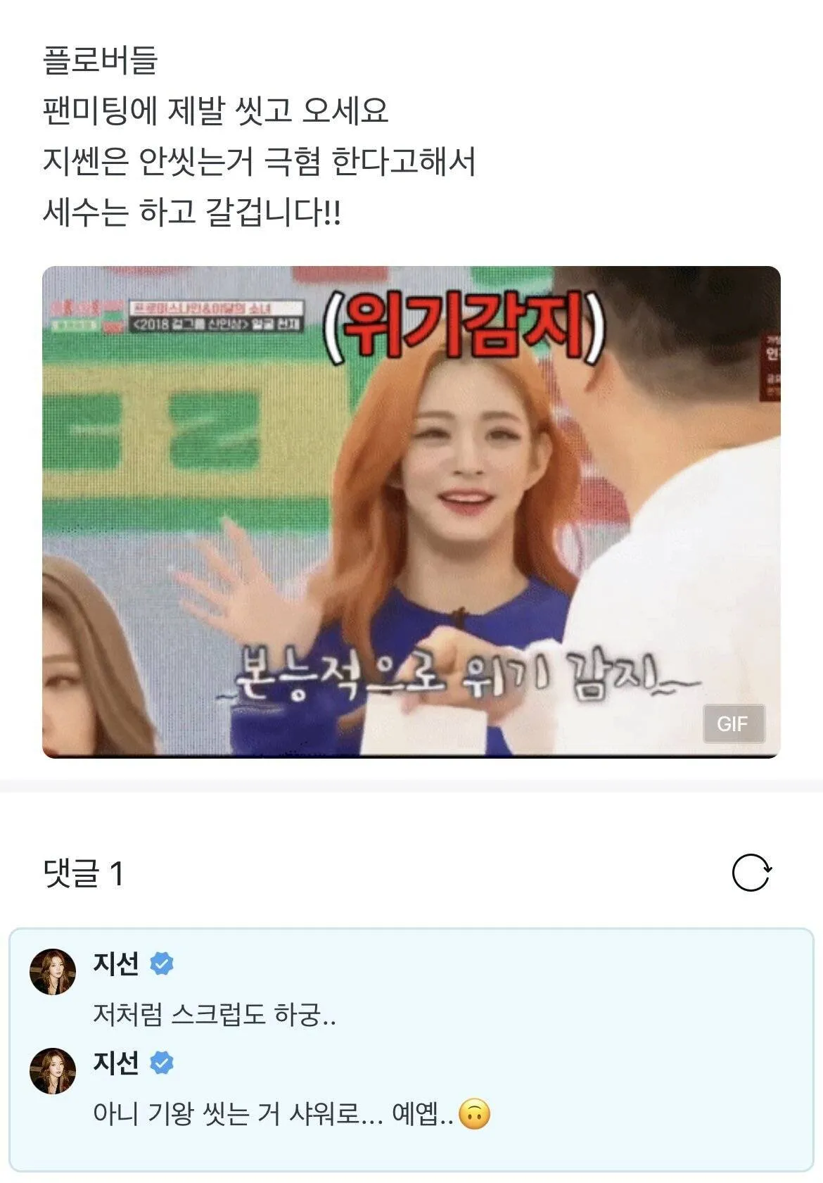 팬미팅에 씻고 오라는 말에 상처받은 팬