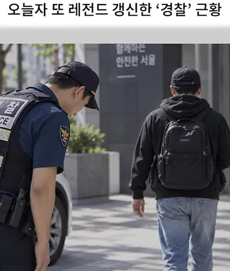 레전드 갱신한 경찰