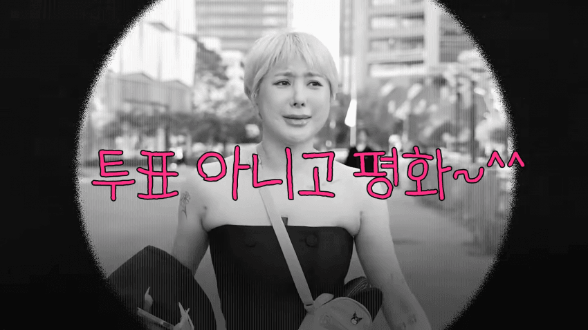 서인영 눈나가 '발'로 투표하게 된 이유 (14)