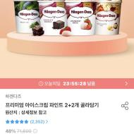 하겐다즈 파인트 2+2아이스크림 29,734원