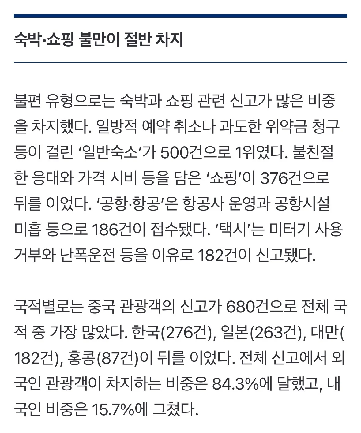 “한국여행 불편해서 못오겠네” 외국인 신고 폭증 ‘이 나라’가 가장 많았다 (2)