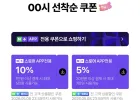 멤버십 직구 쿠폰 / 멤버십 일반 쿠폰
