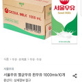 [오늘의집]서울우유 흰멸균우유 1리터 10개 (토스페이 16,015원/무료)