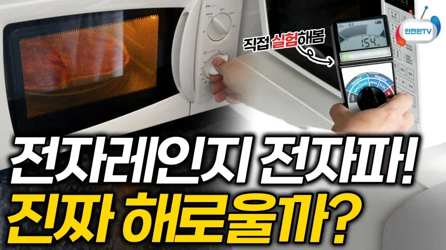 의외로 전자파가 심한 장소 (2)