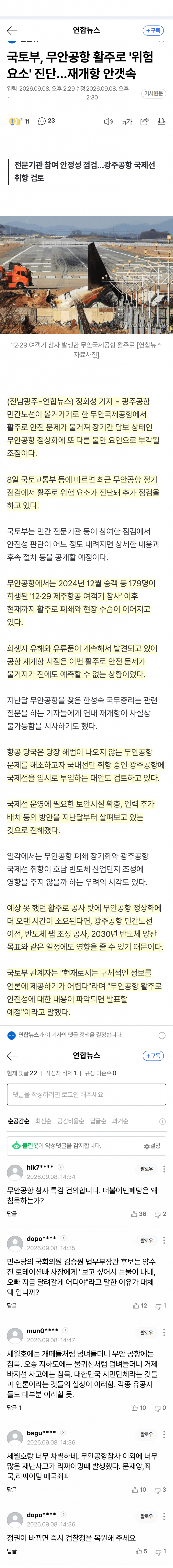 무안공항 또 불안…활주로 안전문제 불거져