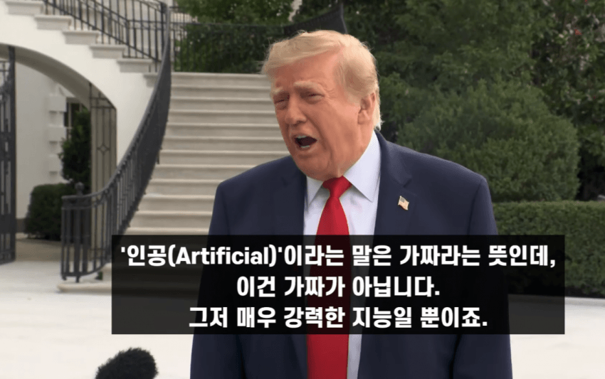 트럼프 曰 : 풀가속. ASI 100% 간다 (3)
