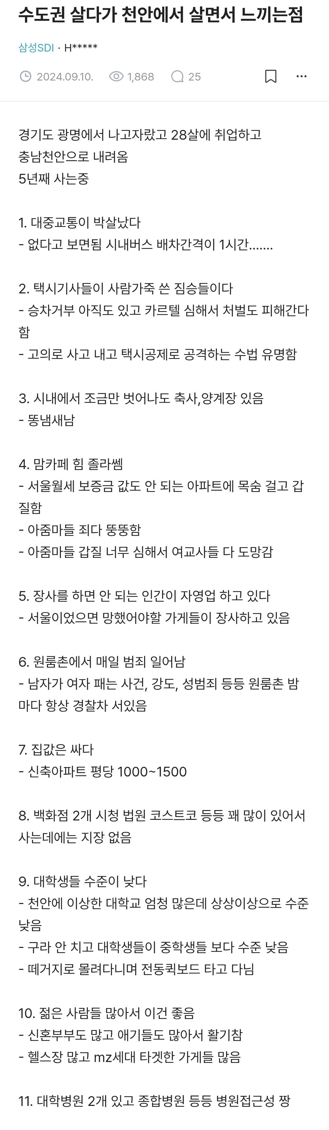 수도권 살다가 천안에서 살면서 느끼는점