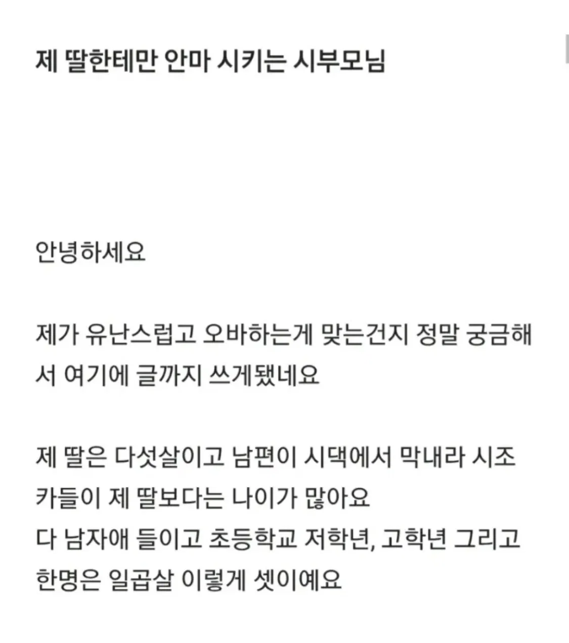 제 딸한테만 안마 시키는 시부모님