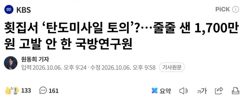 횟집서 ‘탄도미사일 토의’?…줄줄 샌 1700만 원 고발 안 한 국방연