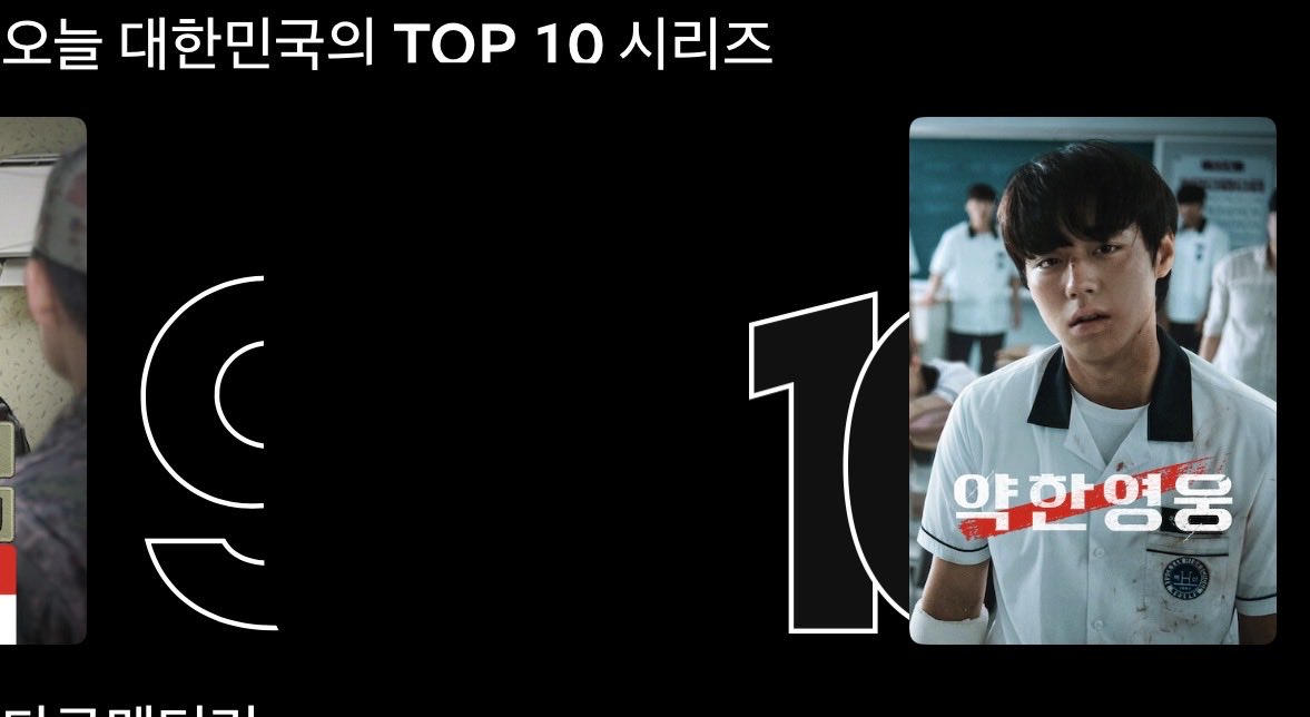 오늘자 넷플릭스 TOP10 진입한 약한영웅