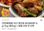 대구 동인동 돼지갈비찜 / 1kg+1kg (총2kg) / 매콤 간장 맛 선택