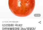 대추방울토마토 2kg 로얄과 1-2번