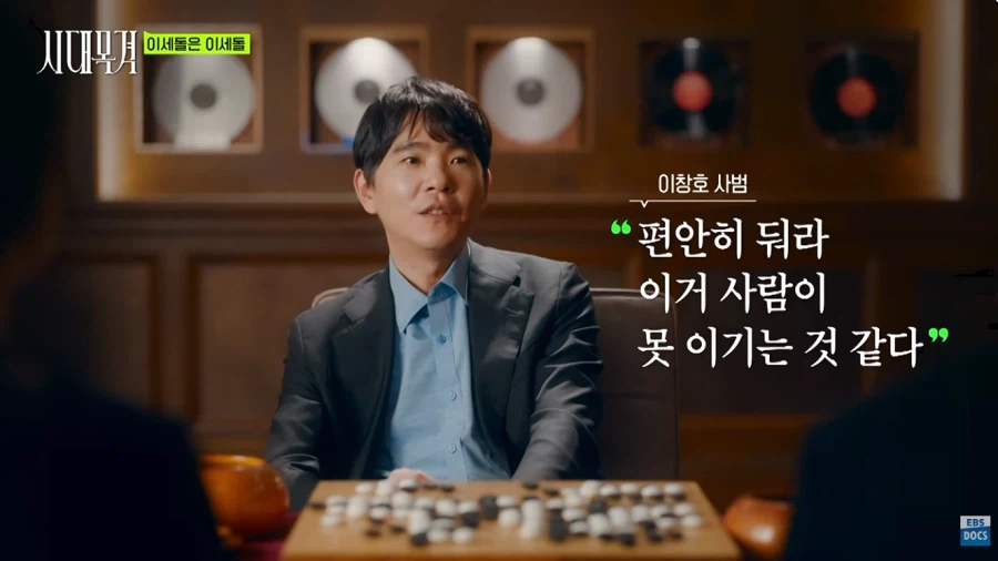 이세돌 VS 알파고 첫판을 본 이창호 사범의 반응