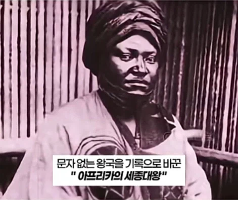 아프리카의 세종대왕 (10)