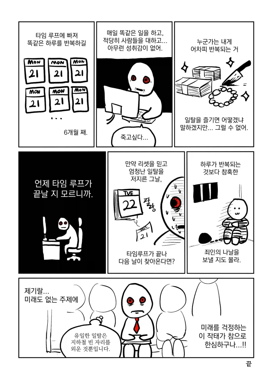 타임 루프에 갇힌