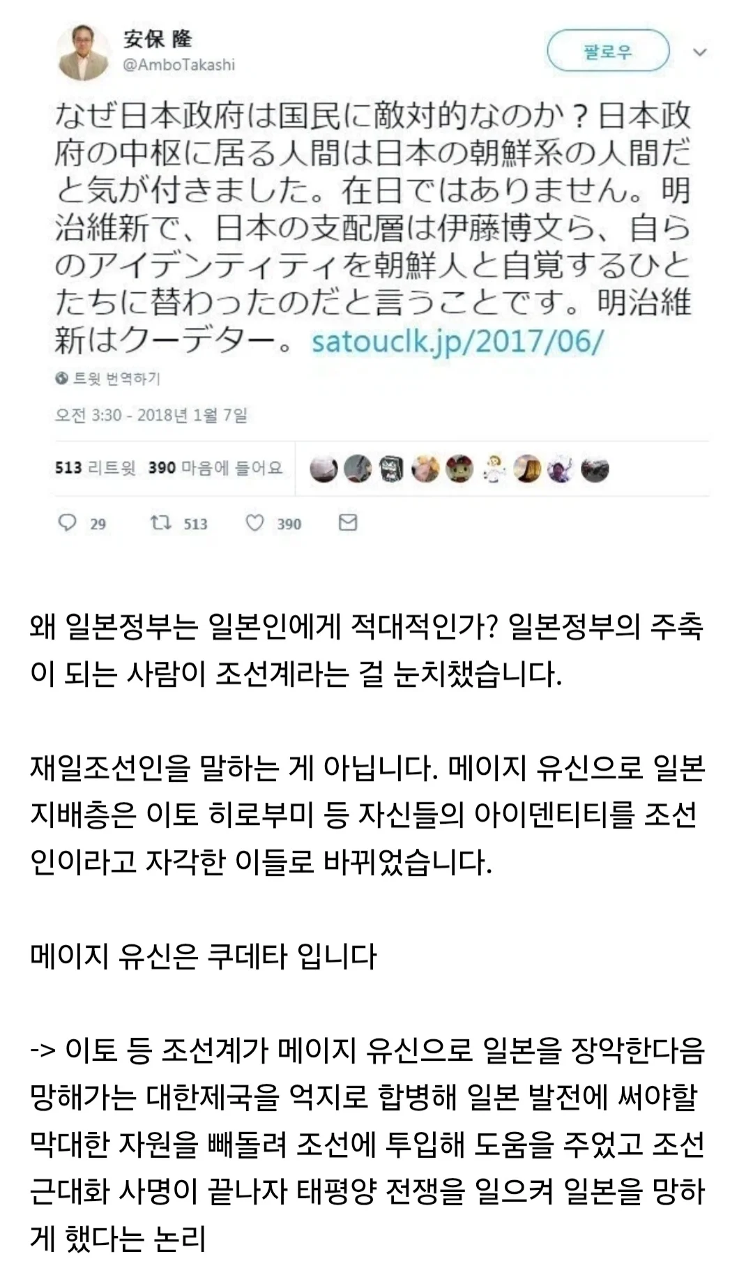 일본 극우:"메이지 유신은 조선인들이 벌인 쿠데타다"