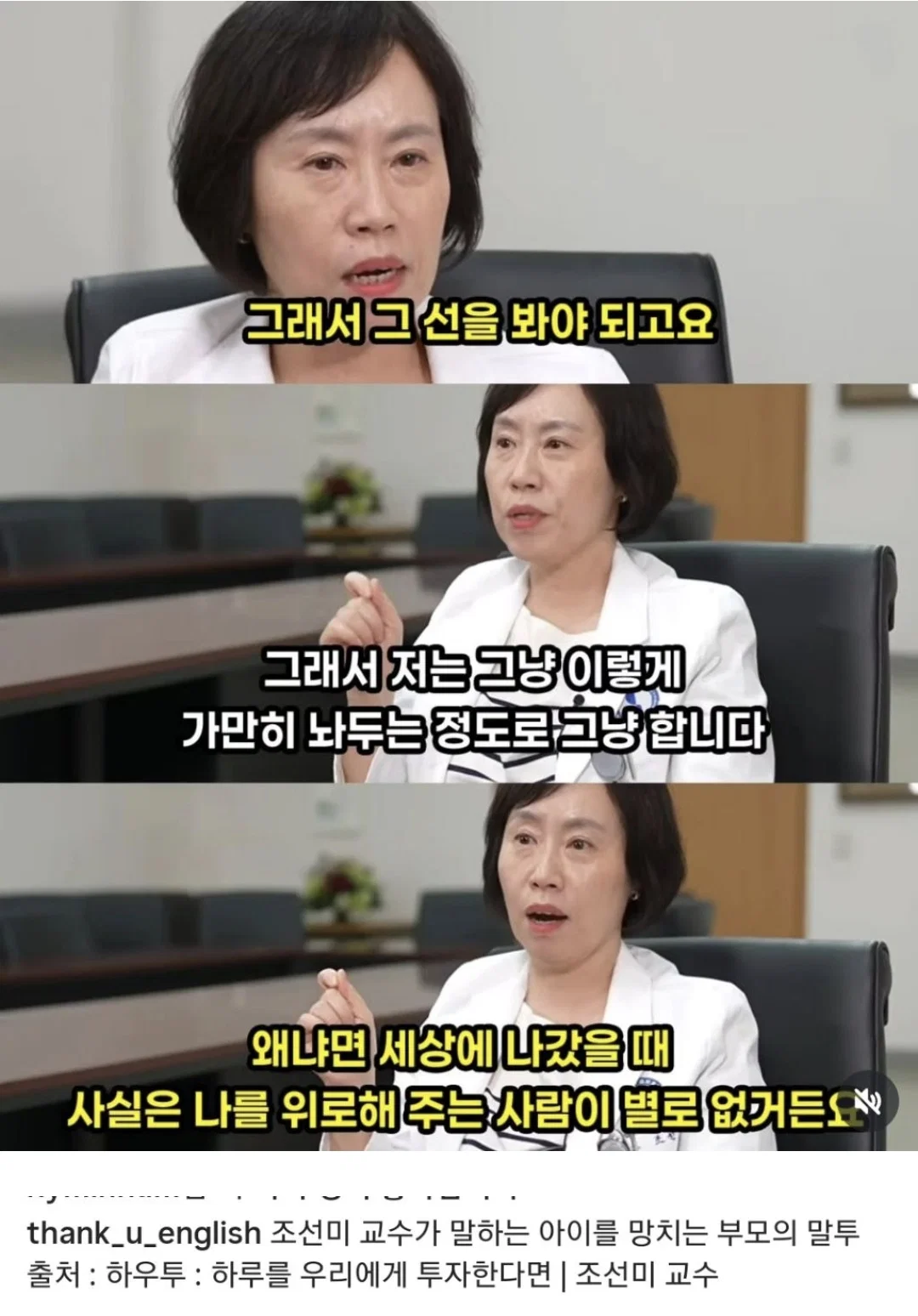 조선미 교수가 말하는 아이를 망치는 부모의 말투 (3)