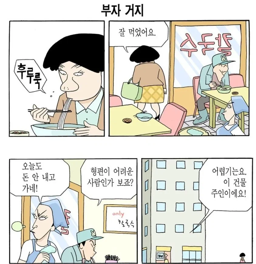 건물주인데 거지인 만화