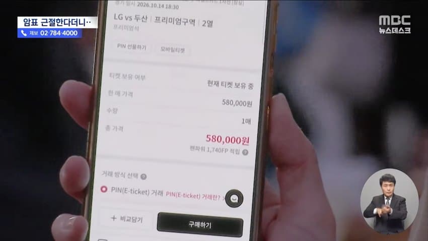 mbc) "암표 뿌리 뽑겠다"...대대적 단속 실적은 '0' (10)