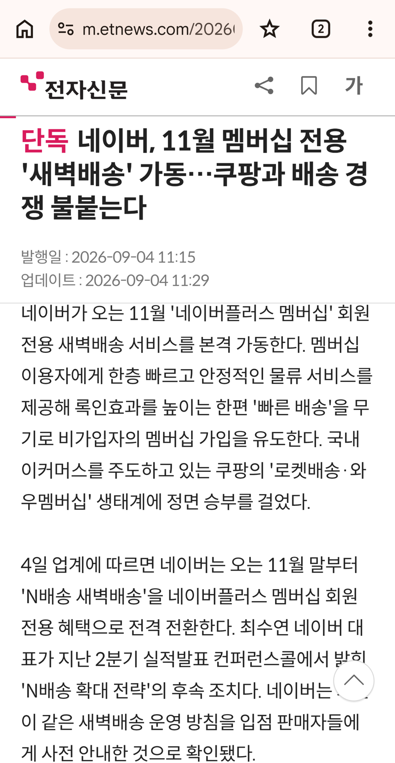 네이버, 11월 맴버쉽 전용 '새벽배송' 가동. 쿠팡과 경쟁 불 붙는다