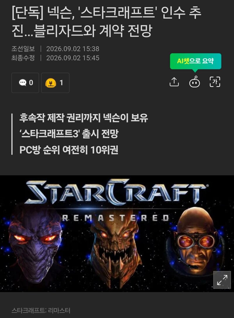 넥슨, '스타크래프트' 인수 추진…블리자드와 계약 전망