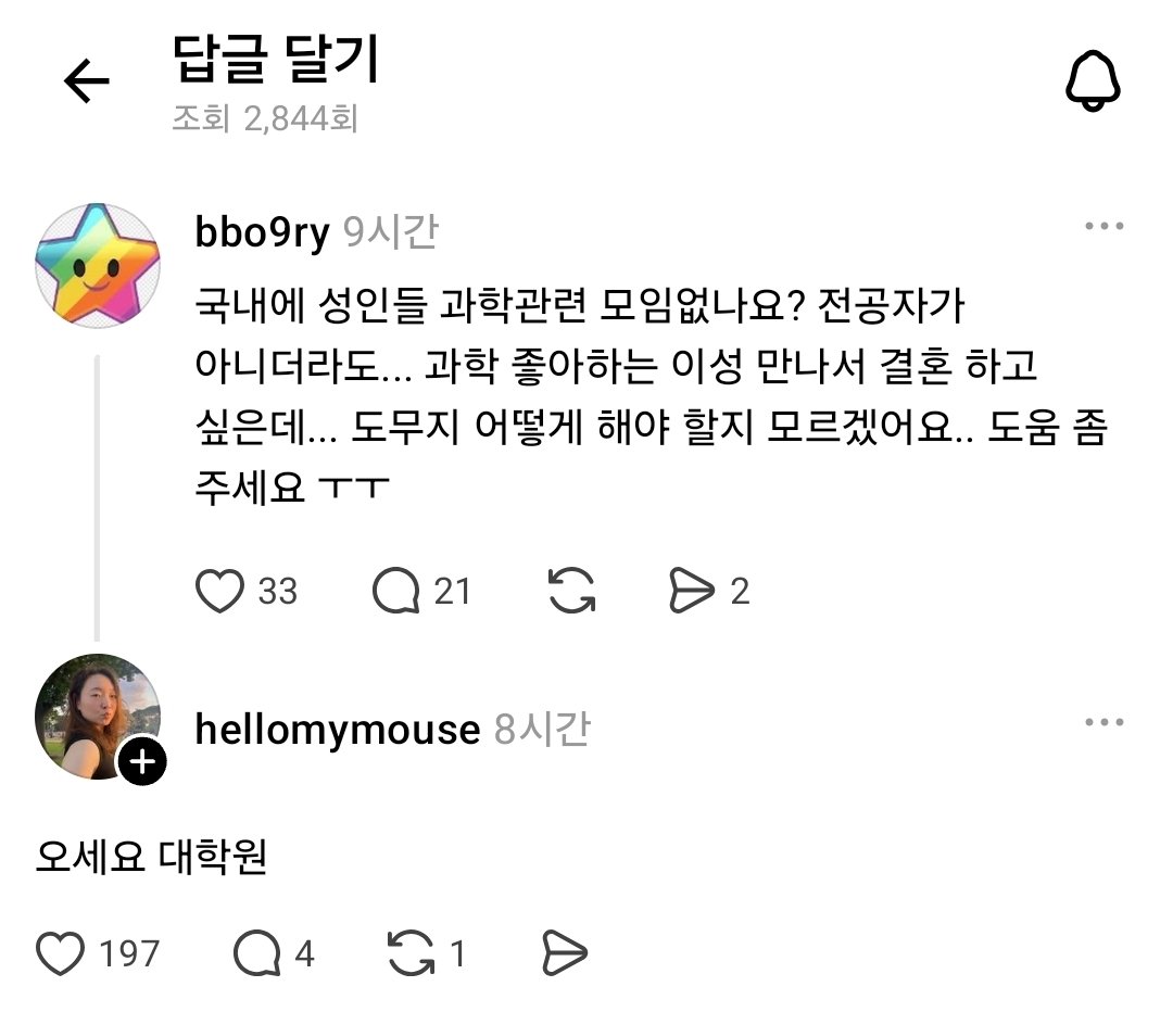 과학 좋아하는 이성을 만나고 싶은데 성인용 모임 있나요? (2)