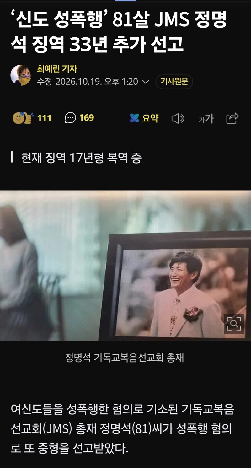 ‘신도 성폭행’ 81살 JMS 정명석 징역 33년 추가 선고