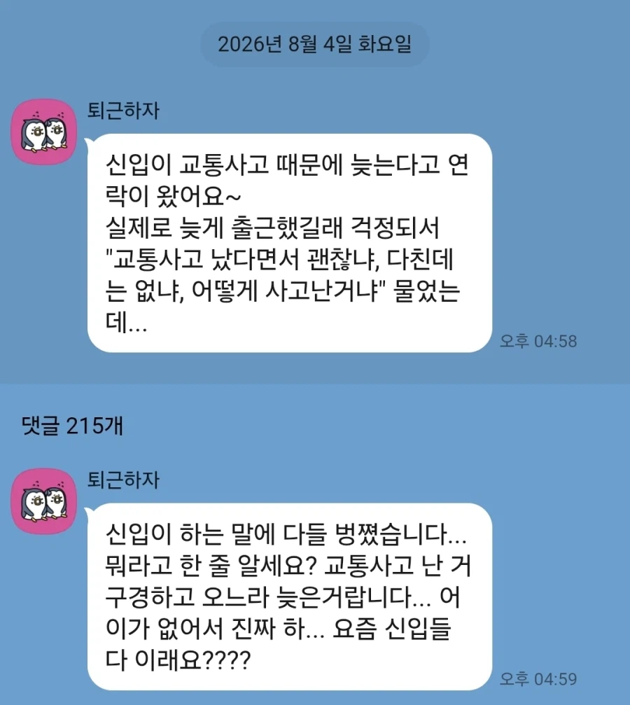 교통사고 때문에 늦은 신입