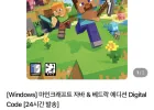 마인크래프트 자바 & 베드락 에디션 디지털 코드