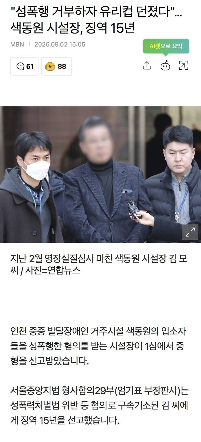“성폭행 거부하자 유리컵 던졌다“…색동원 시설장, 징역 15년