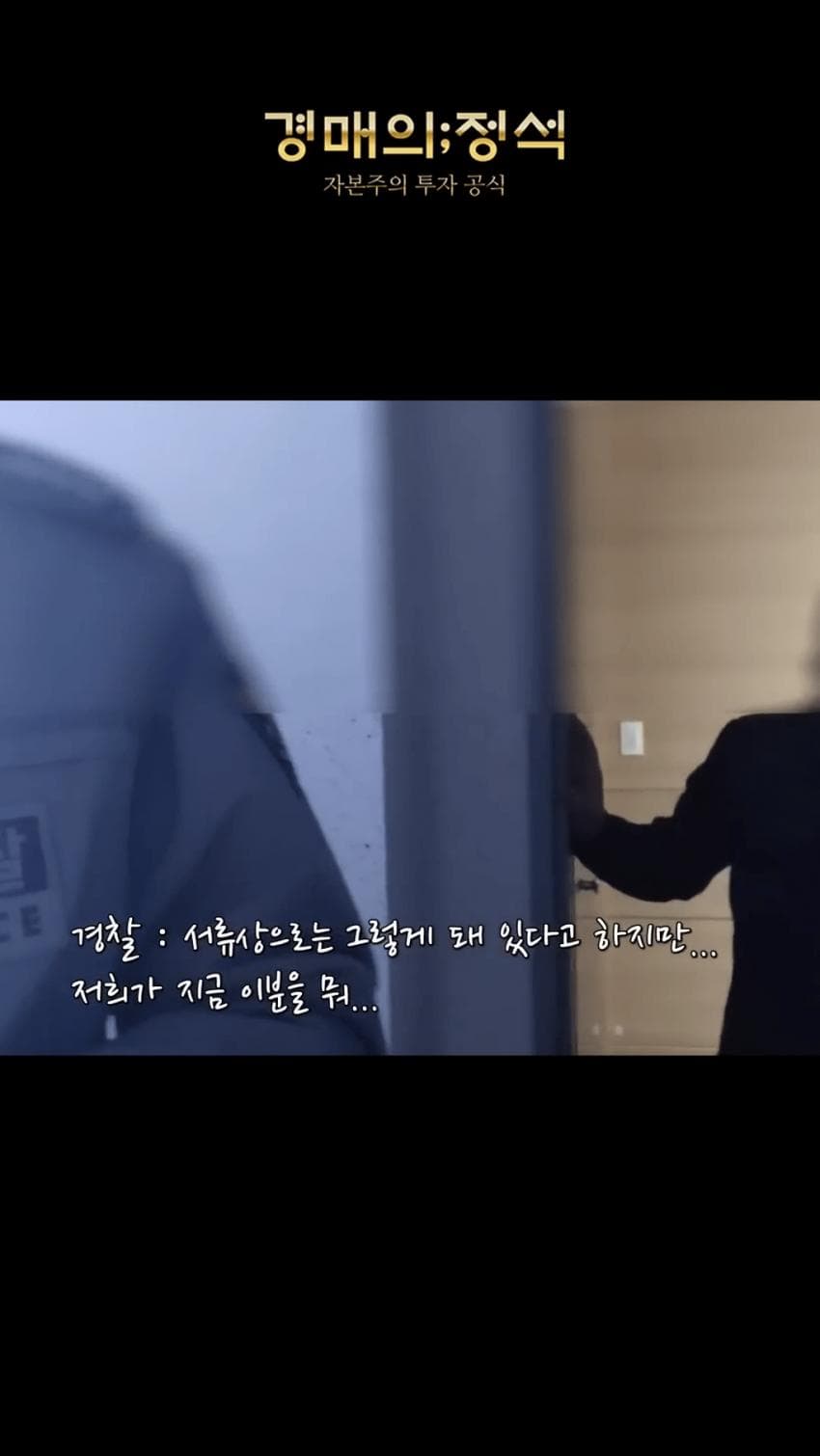 싱글벙글 경매낙찰됐는데 전과자가 무단점유중 (12)