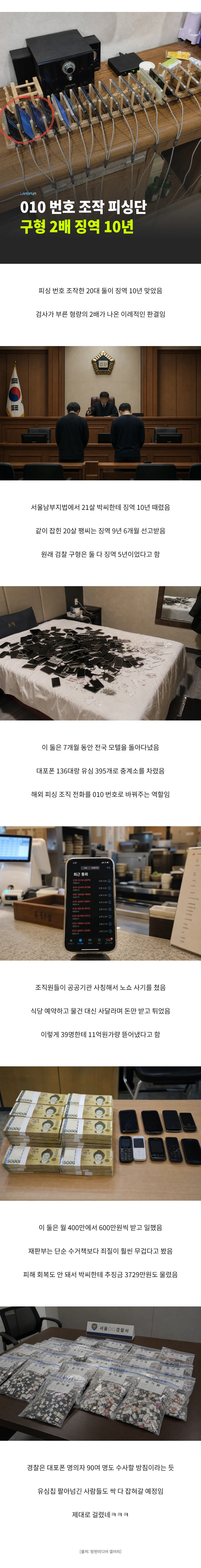 징역10년 걸린 010번호 피싱 이대남