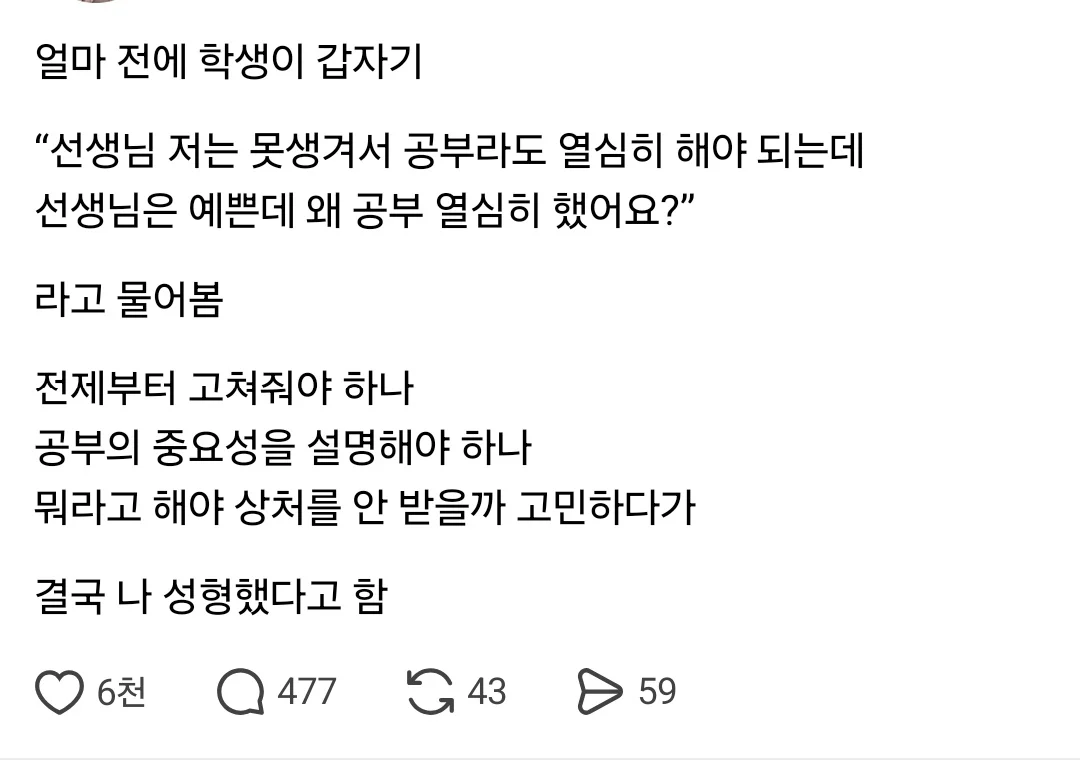 저는 못생겨서 공부라도 열심히 해야 하는데 선생님은 예쁜 데 왜 공부 열심히 했어요?