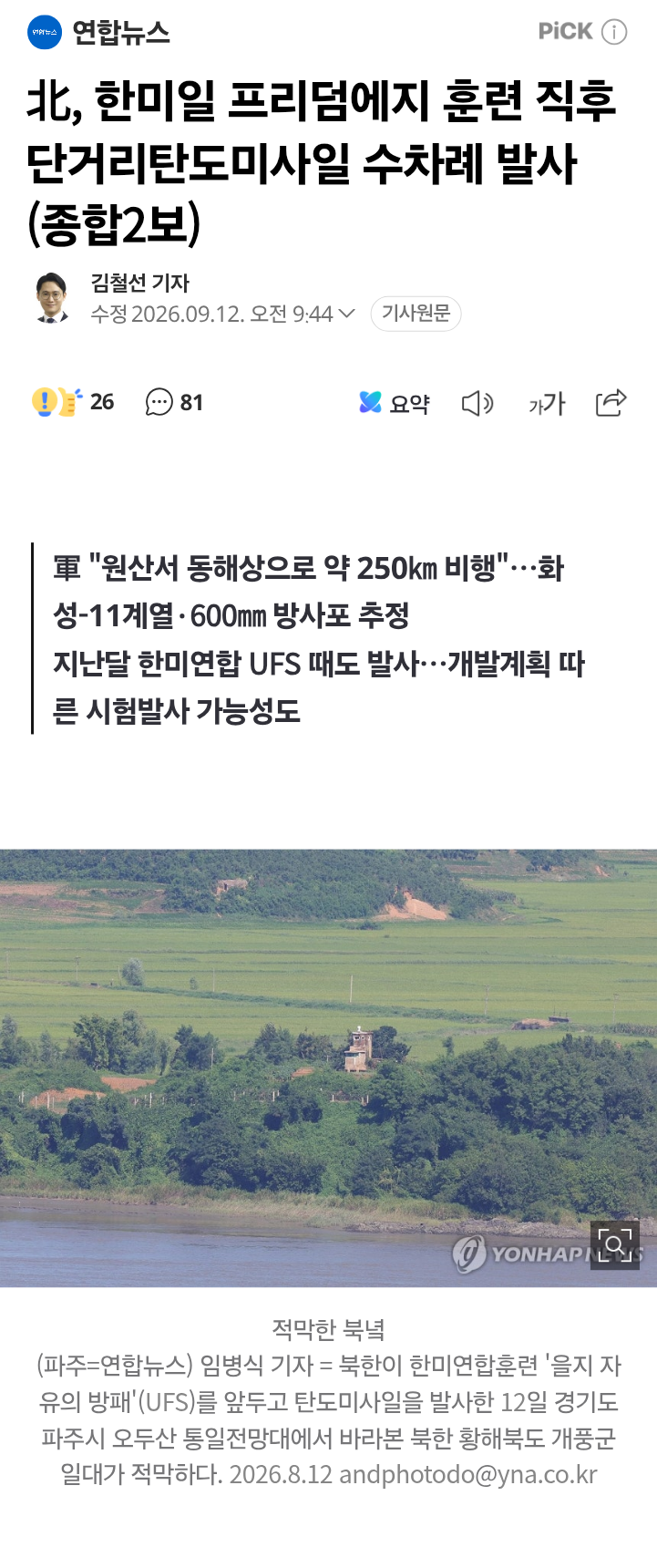 北, 한미일 프리덤에지 훈련 직후 단거리탄도미사일 수차례 발사(종합2보)