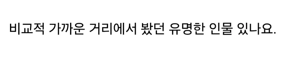 여러분이 직접 본 유명한 인물은? (3)