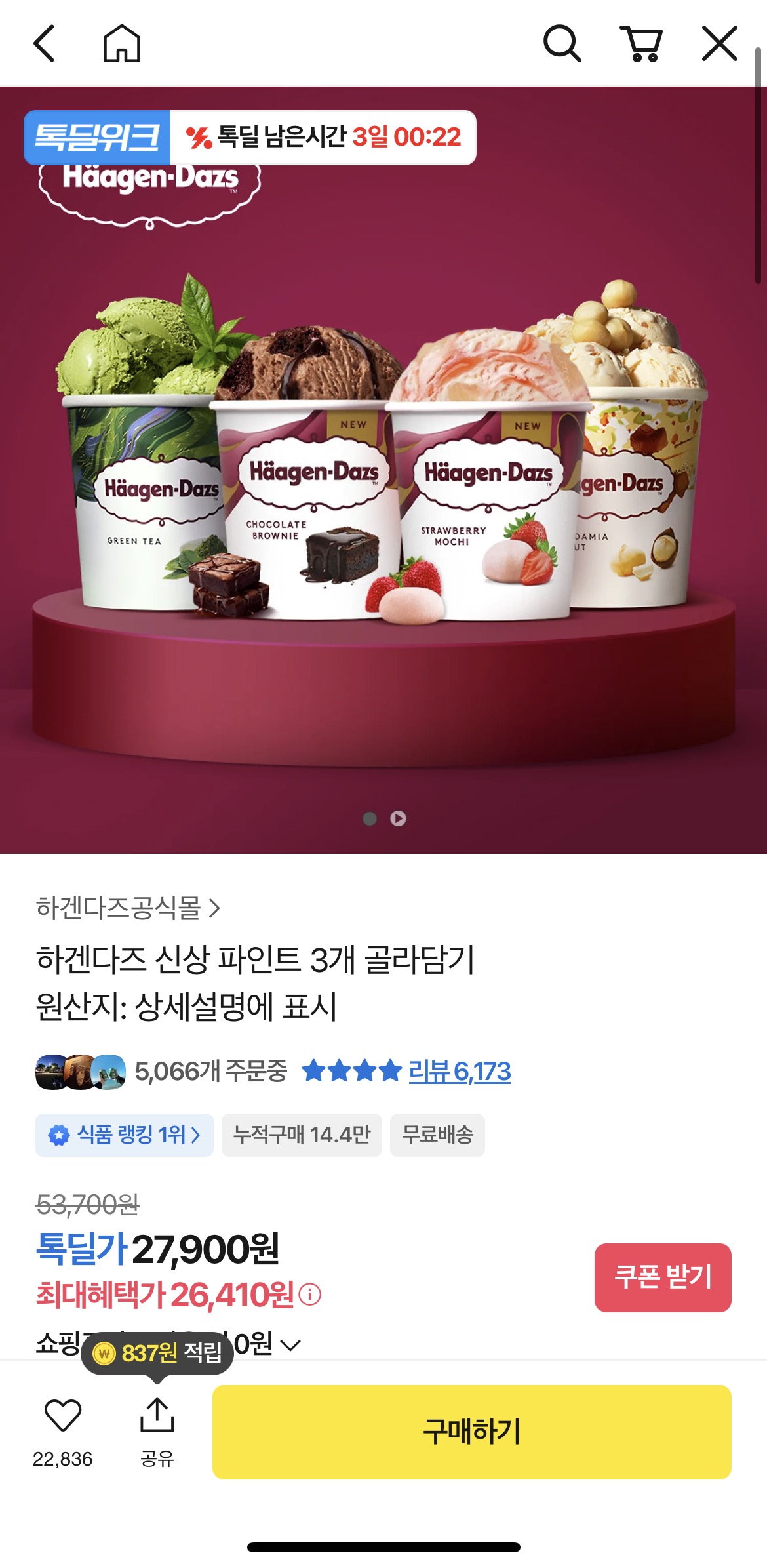 [기타] 하겐다즈 신상 파인트 3개 골라담기 (26,410원/무료)