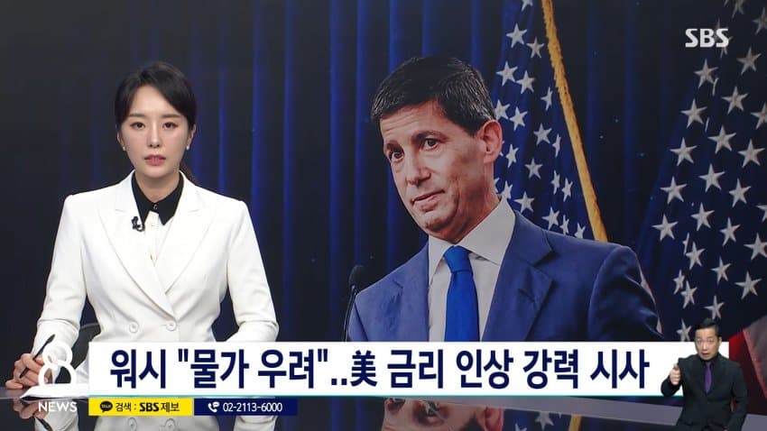 워시 "물가 우려"..미 금리 인상 강력 시사 / SBS 8뉴스 (7)
