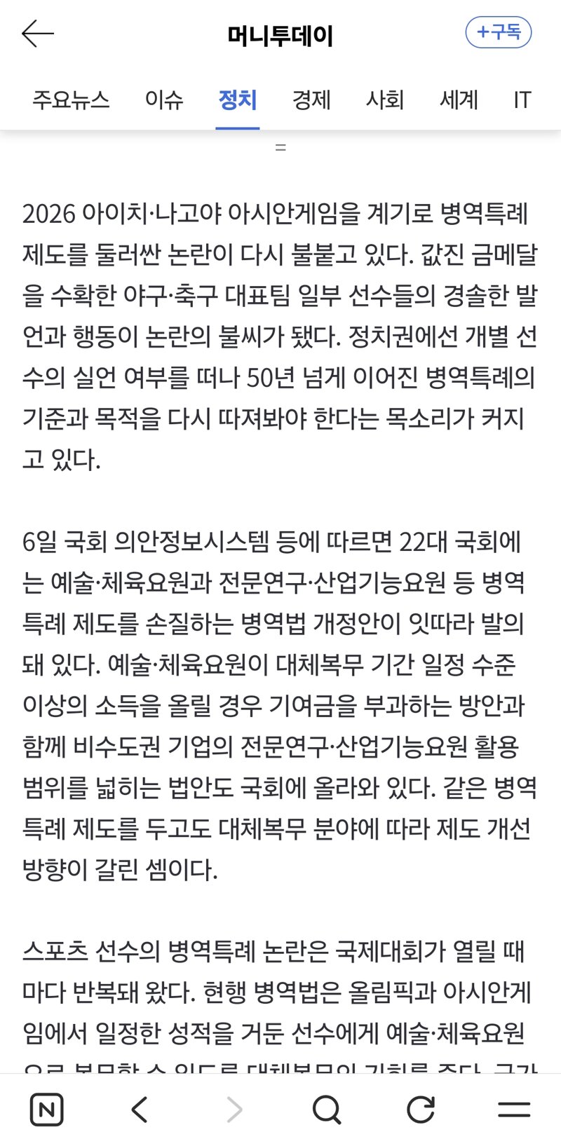 메달 따면 딱 1분 뛰어도 군 면제?…아시안게임 후 특례 논란 또 '활활'