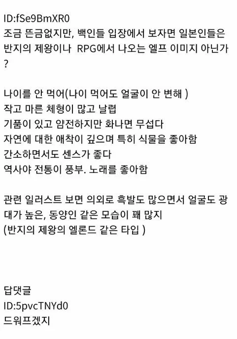 조금 뜬금없지만, 백인들 입장에서 보자면 일본인들은 반지의 제왕이나 RPG에서 나오는 엘프 이미지 아닌가 ?