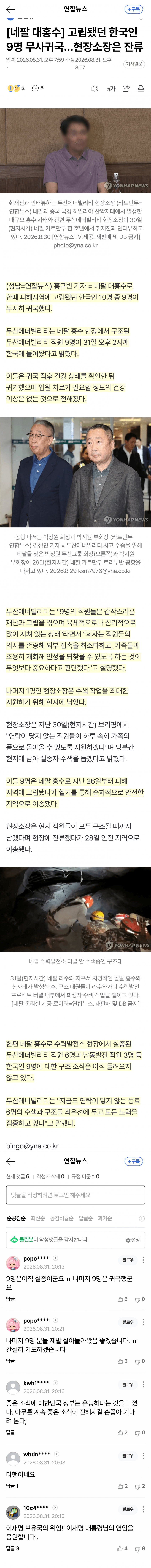 네팔 수력발전소 터널서 시신 발견…한국인 9명 실종 (2)