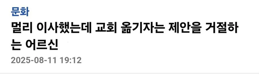교회 옮기자는 제안을 거절하는 어르신