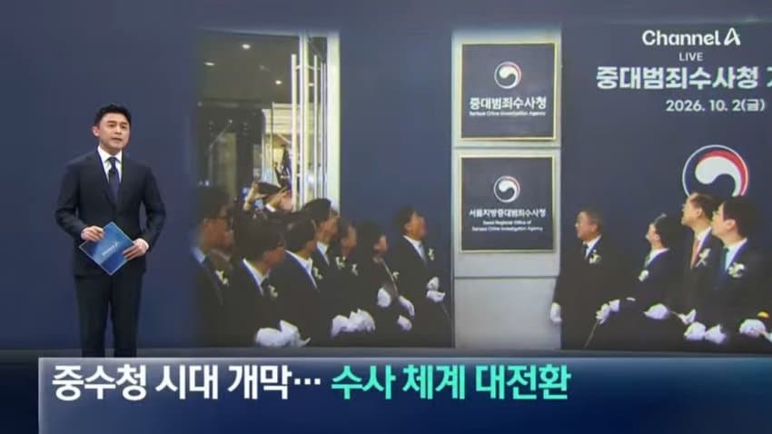 채널a) 중수청 시대 개막..수사 체계 대전환