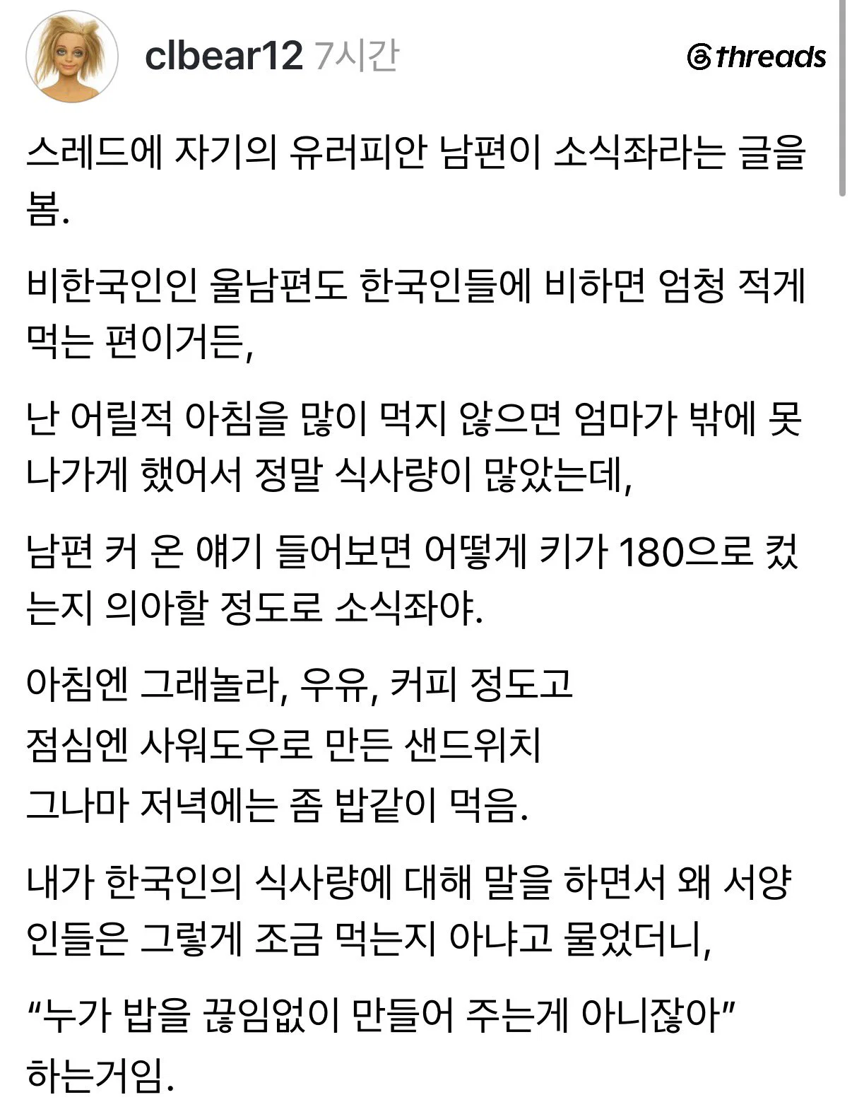 키 180이상 외국인남편에게 왜 아침을 부실하게 먹냐고 묻자
