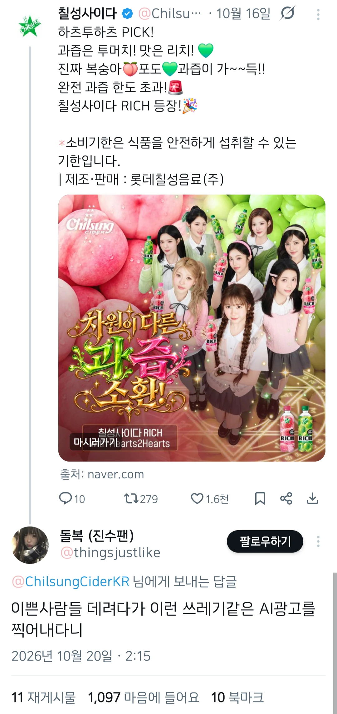 칠성사이다한테 차단당한 트짹이
