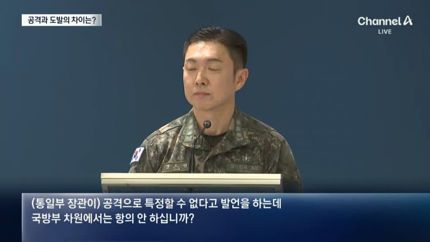 채널a) "공격인가" "도발이다"...국방부 브리핑 신경전 (12)