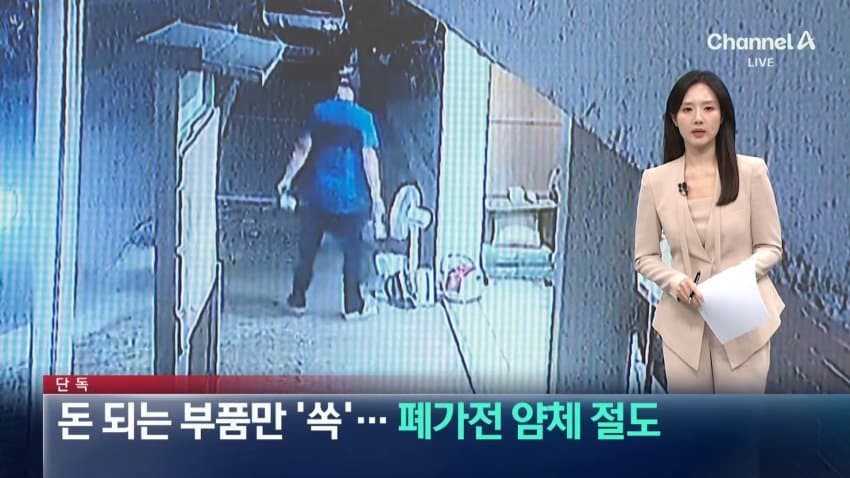 채널a) 돈 되는 부품만 '쏙'..폐가전 얌체 절도
