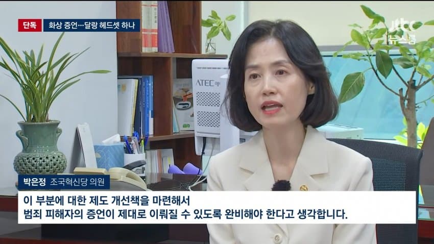 jtbc) 변호인 조력은 커녕..유명무실 화상 증언 (13)