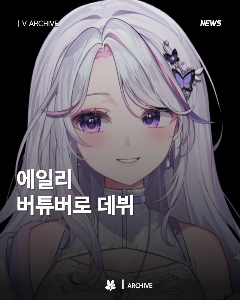 가수 에일리 버튜버 데뷔